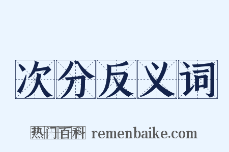 次分反义词是什么意思的图片